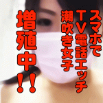 スマホでテレビ電話エッチは当たり前！ギャルから人妻までライブチャットエッチ時代！